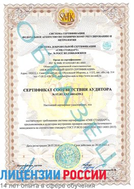 Образец сертификата соответствия аудитора Образец сертификата соответствия аудитора №ST.RU.EXP.00014299-2 Демидово Сертификат ISO 14001